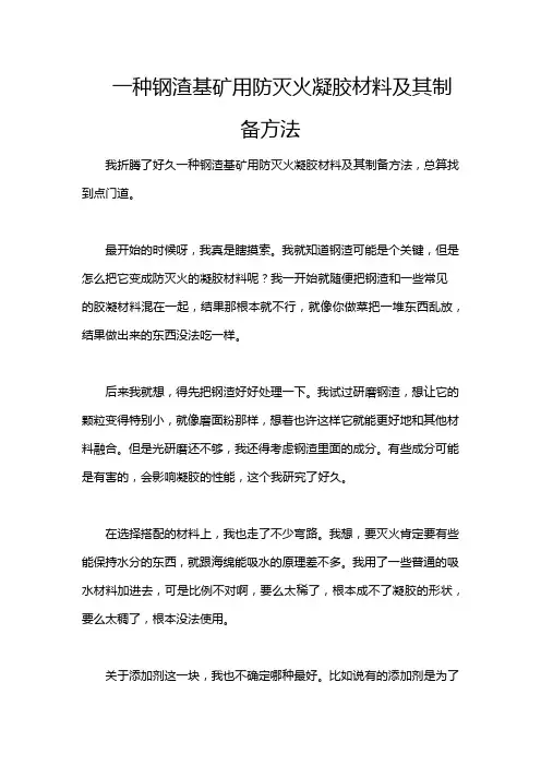 一种钢渣基矿用防灭火凝胶材料及其制备方法