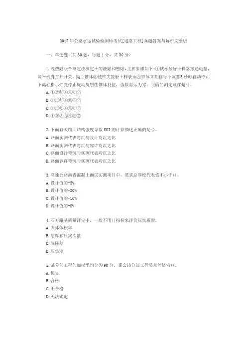 2017年试验检测师真题(基础,道路,桥隧)