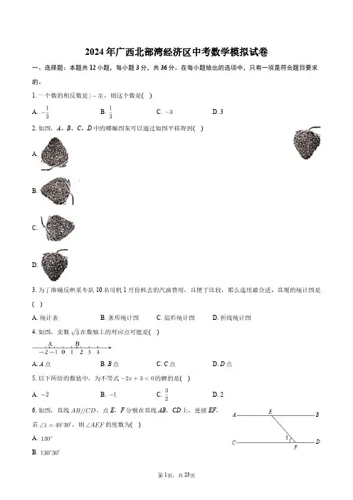 2024年广西北部湾经济区中考数学模拟试卷+答案解析