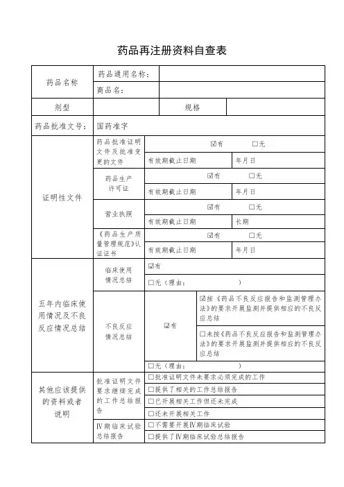 药品再注册资料自查表