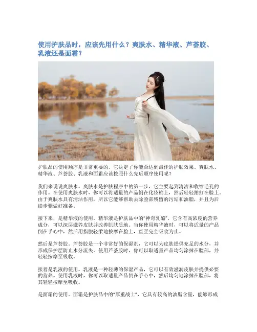 使用护肤品时,应该先用什么？爽肤水、精华液、芦荟胶、乳液还是面霜？