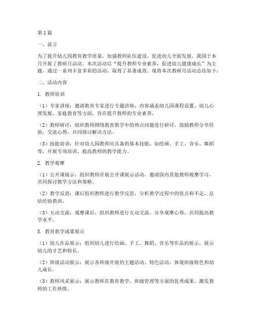教研月活动总结幼儿园(3篇)