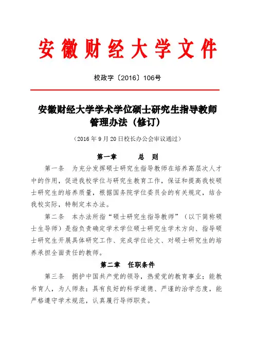 安徽财经大学学术学位硕士研究生指导教师管理办法(修订)