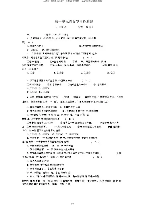 人教版《道德与法治》七年级下册第一单元青春时光检测题