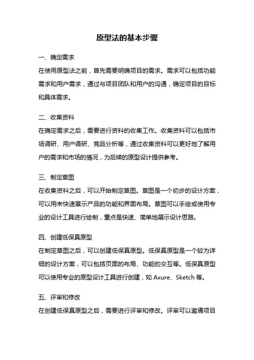 原型法的基本步骤