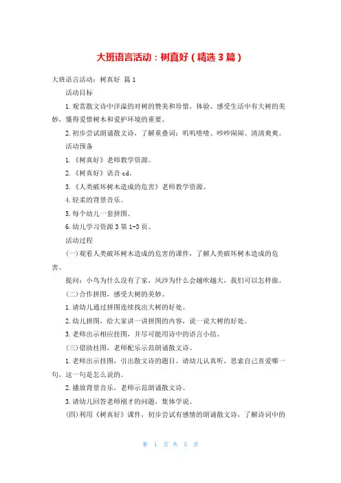 大班语言活动：树真好(精选3篇)