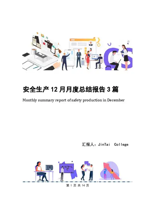安全生产12月月度总结报告3篇