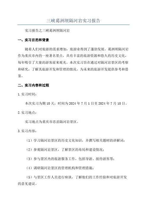 三峡葛洲坝隔河岩实习报告