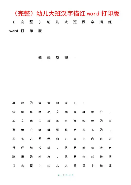 (2021年整理)(完整)幼儿大班汉字描红word打印版