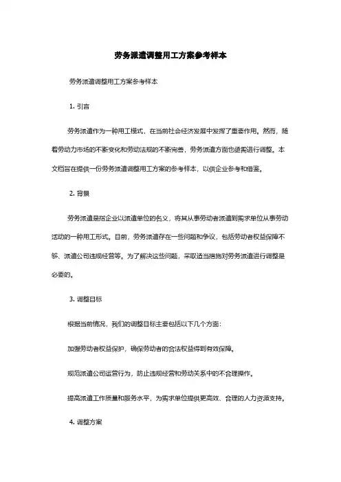 劳务派遣调整用工方案参考样本