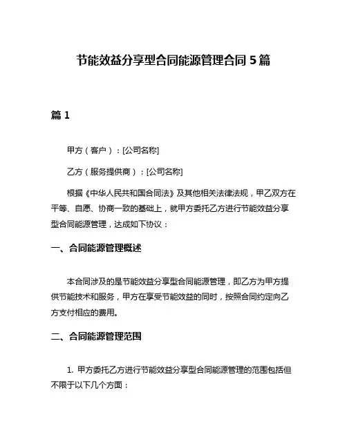 节能效益分享型合同能源管理合同5篇