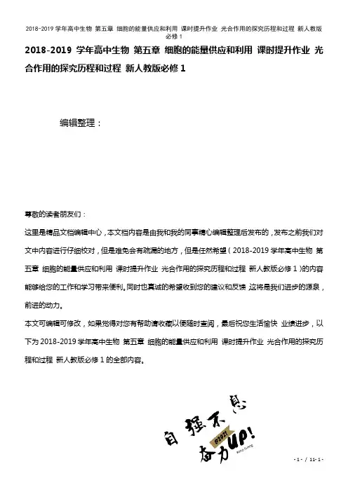 高中生物第五章细胞的能量供应和利用课时提升作业光合作用的探究历程和过程新人教版必修1(2021年整