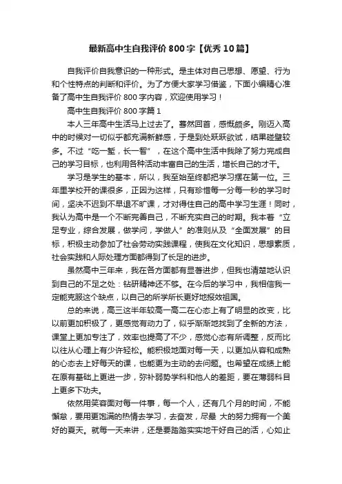 最新高中生自我评价800字【优秀10篇】