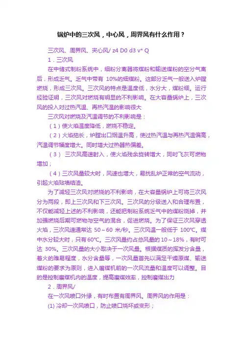 锅炉中的三次风，中心风，周界风有什么作用？
