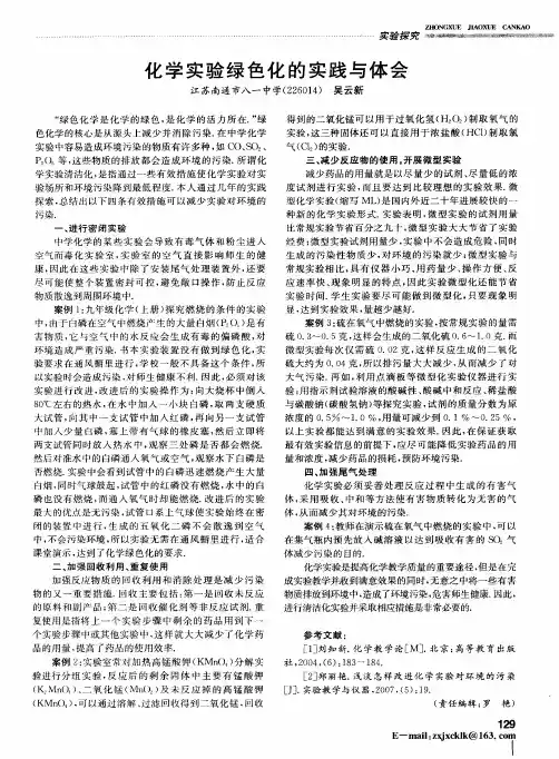 化学实验绿色化的实践与体会
