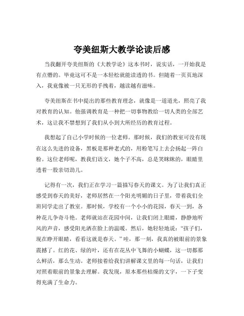 夸美纽斯大教学论读后感