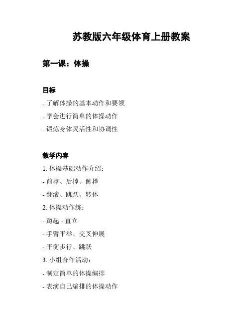 苏教版六年级体育上册教案