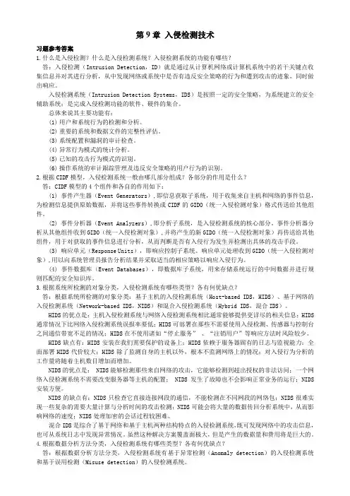 国防《计算机信息安全技术》课后习题答案第9章