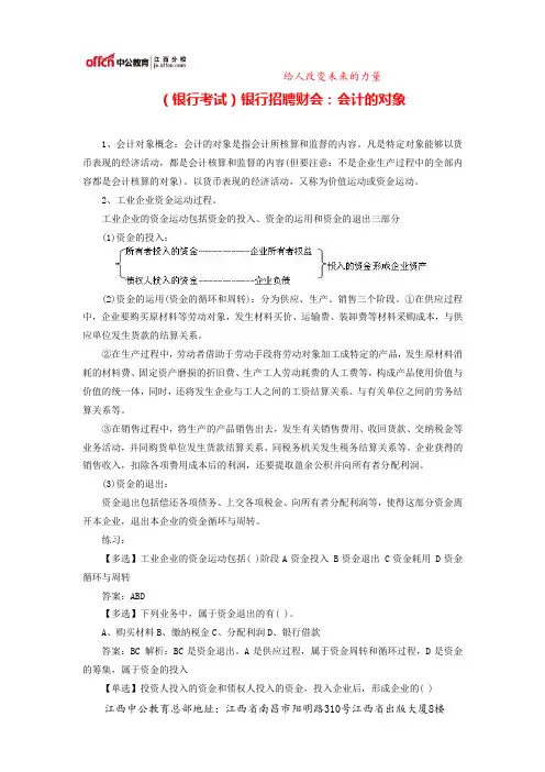 (银行考试)银行招聘财会：会计的对象