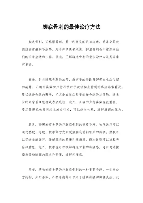 脚底骨刺的最佳治疗方法