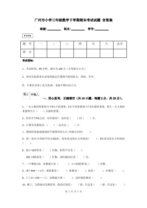 广州市小学三年级数学下学期期末考试试题 含答案