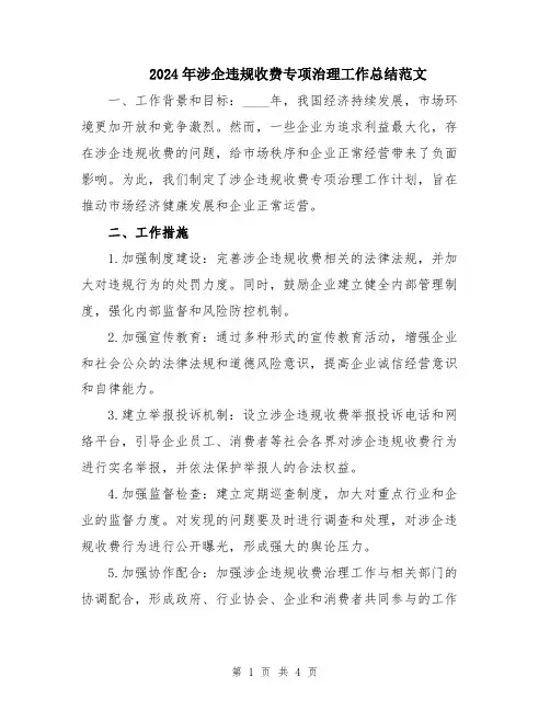2024年涉企违规收费专项治理工作总结范文