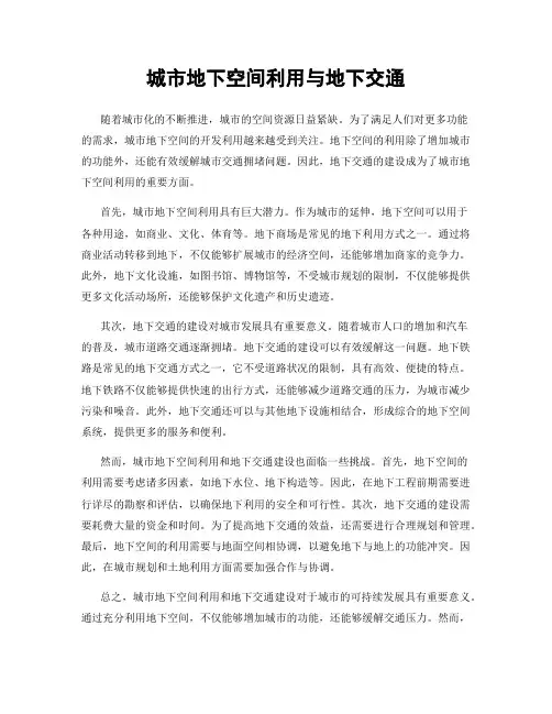 城市地下空间利用与地下交通