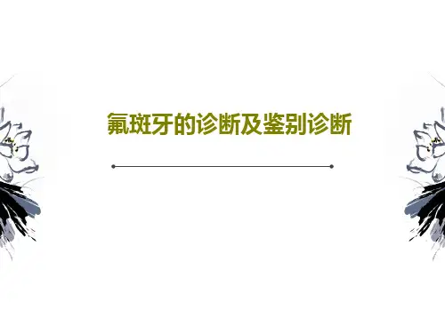 氟斑牙的诊断及鉴别诊断64页PPT