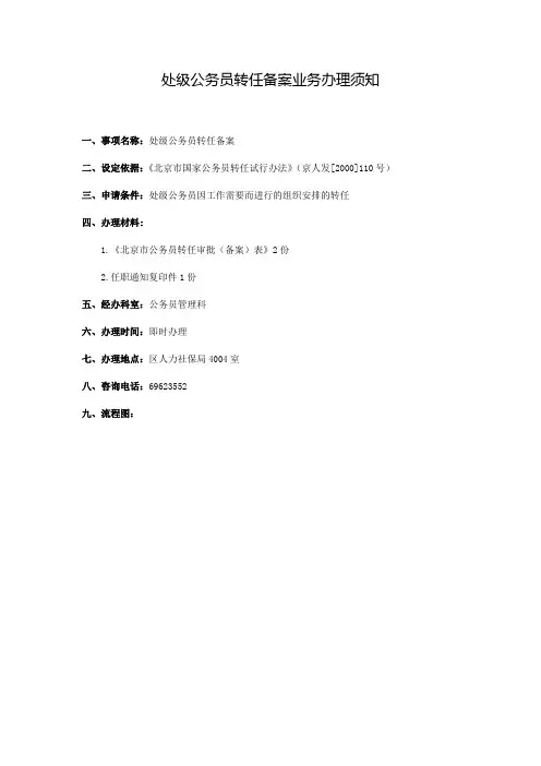 处级公务员转任备案业务办理须知