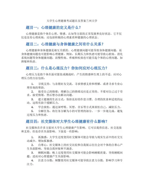 大学生心理健康考试题目及答案兰州大学