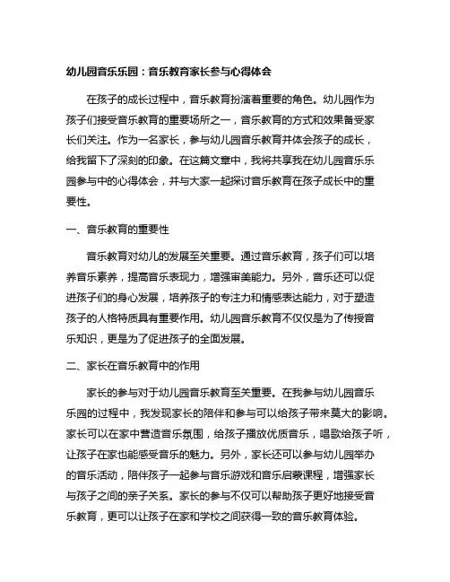 幼儿园音乐乐园：音乐教育家长参与心得体会