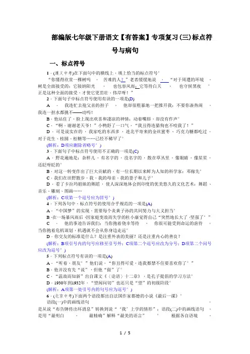 部编版七年级下册语文【有答案】专项复习(三)标点符号与病句