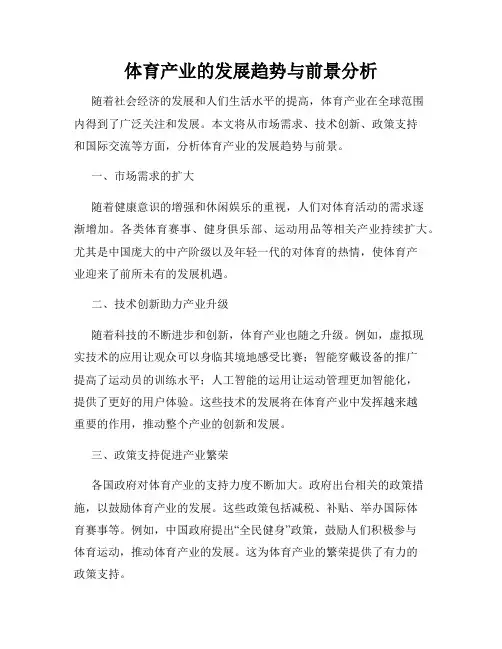 体育产业的发展趋势与前景分析