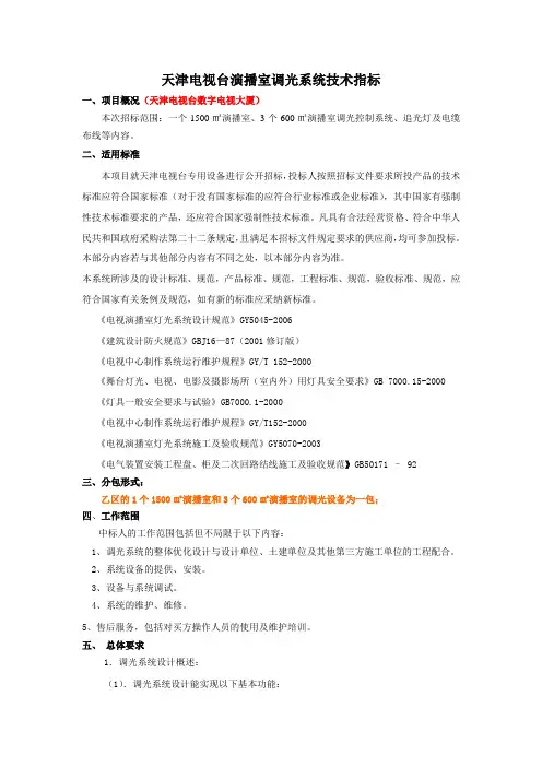 天津电视台演播室调光系统技术指标