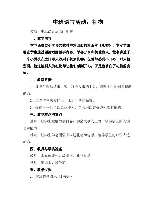 中班语言活动：礼物