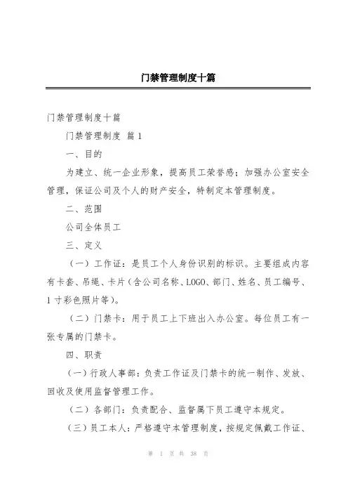 门禁管理制度十篇
