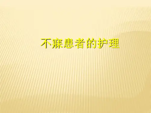 中医内科护理学--不寐患者的护理