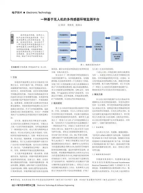 一种基于无人机的多传感器环境监测平台
