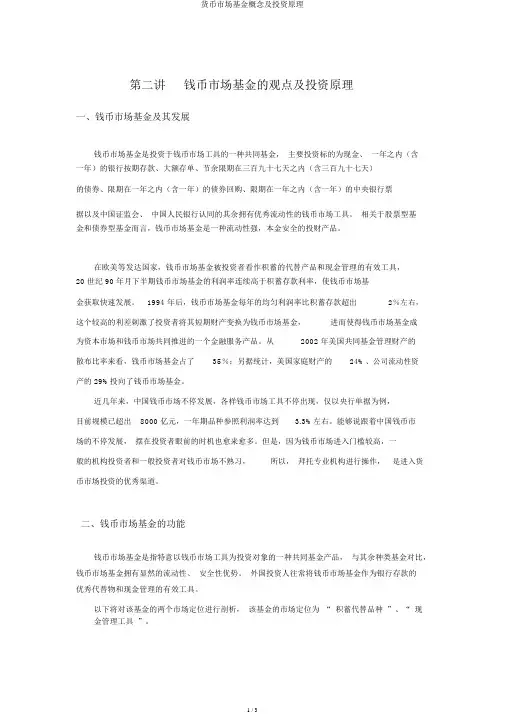 货币市场基金概念及投资原理