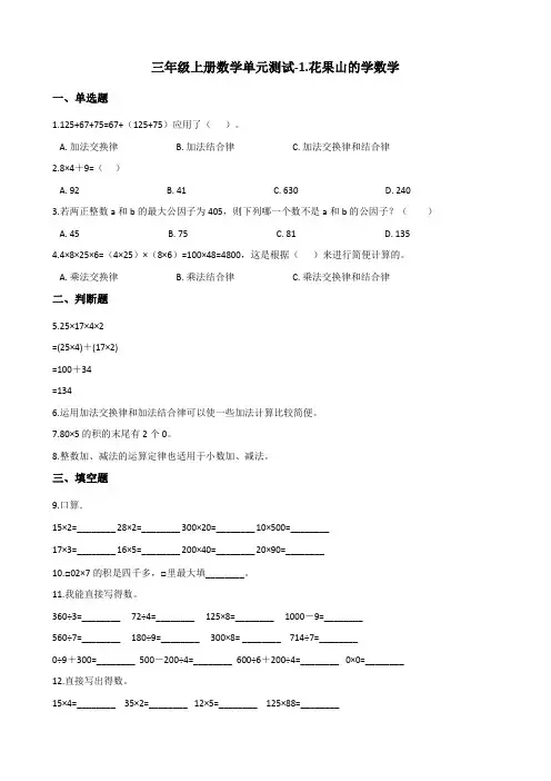 三年级上册数学单元测试-1.花果山的学数学 浙教版(含答案)