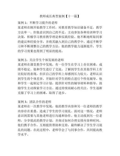 教师成长典型案例【十一篇】
