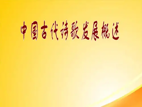 中国古代诗歌发展概述ppt9 人教课标版