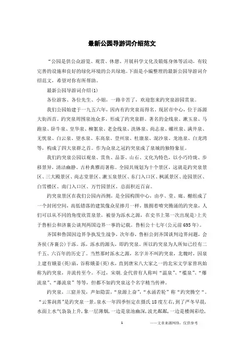 最新公园导游词介绍范文