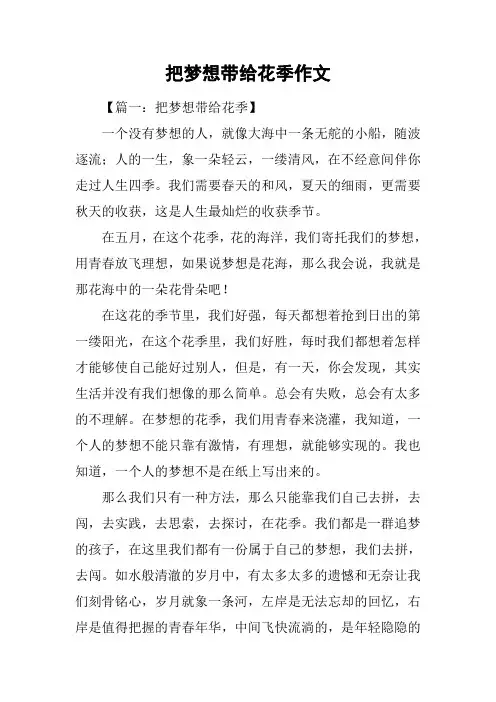 把梦想带给花季作文