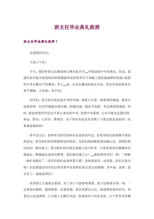 班主任毕业典礼致辞