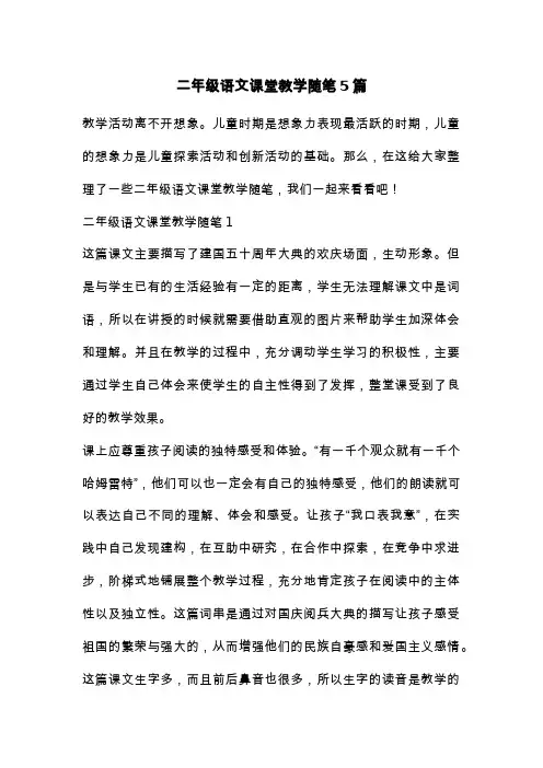 二年级语文课堂教学随笔5篇