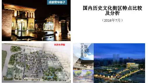 2016国内历史文化街区特点比较及分析