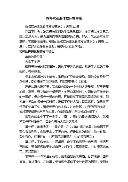 教师欢送退休教师发言稿