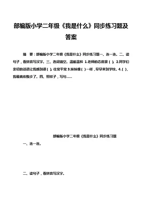 部编版小学二年级《我是什么》同步练习题及答案