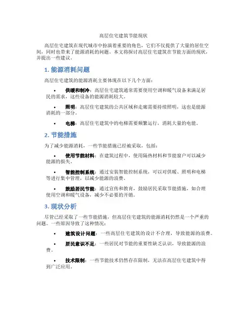 高层住宅建筑节能现状